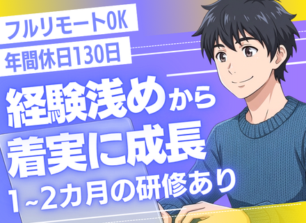 ITエンジニア｜経験浅め歓迎｜会社都合のアサインなし｜生成AI活用｜フルリモOK｜年休130日以上