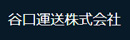 谷口運送株式会社