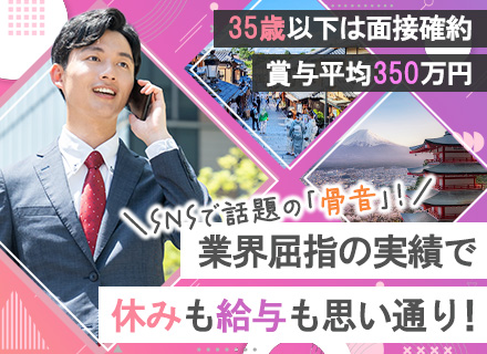 完全反響営業／未経験OK／インセン・手当が充実／賞与平均350万円＆最高賞与400万円／35歳以下は面接確約