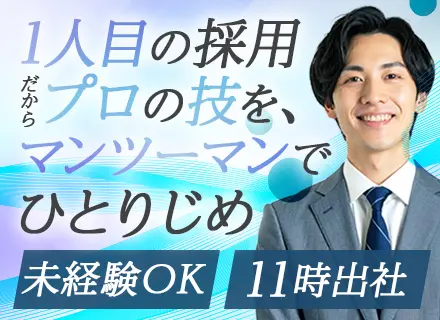 人材コーディネーター｜未経験歓迎・新規事業立ち上げ・月収70万円可能・年3回昇給×賞与2回・家賃補助・社宅完備