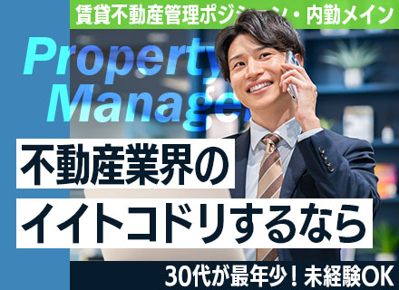 不動産管理*未経験OK*デスクワーク中心*年休120日超*残業代全額支給*30代も若手層*初台駅チカ勤務