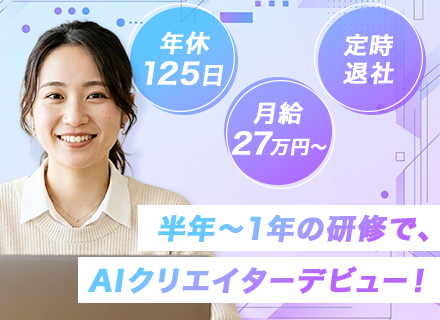 AIクリエイター／未経験可／年間休日125日／完全週休2日／残業月平均4.5ｈ／平均年齢25歳／フルリモート可