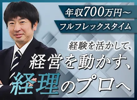 経理（管理職候補）#月給42万～#リモートワーク8割#フルフレックス#年間休日126日#経営企画に関われる