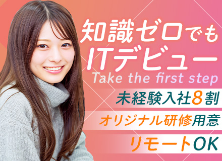 IT事務/未経験OK/オフィスワーク初めての方大歓迎/オリジナル研修あり/リモート研修有/残業月10時間以内