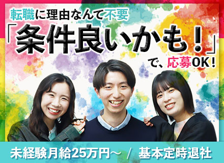 PRスタッフ/有給消化率100％/基本的に残業ゼロ/ほぼ未経験スタート/5連休OK/面接1回/月給25万円～