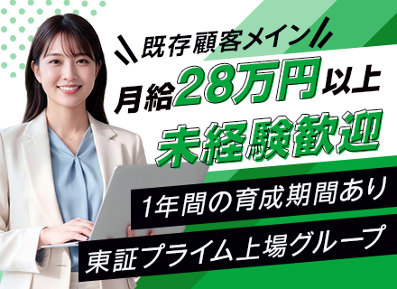 法人営業／定着率94%／未経験OK！／1年かけて育成／年間休日123日／東証プライム上場グループ