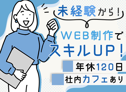 WEB作成スタッフ#未経験OK#第二新卒歓迎#年間休日120日#残業少なめ#社内フリードリンクあり#賞与あり