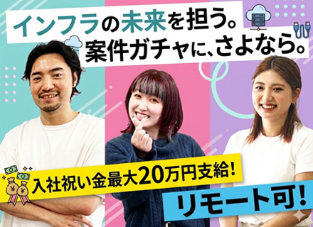 インフラエンジニア／入社祝い金最大20万円／還元率最大80％・前給保証／案件選択制で「やりたい」を最優先
