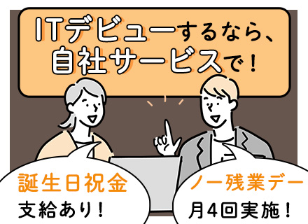 自社内ITエンジニア#未経験歓迎#IT経験不問#自社サービスに関われる#年間休日120日#賞与あり