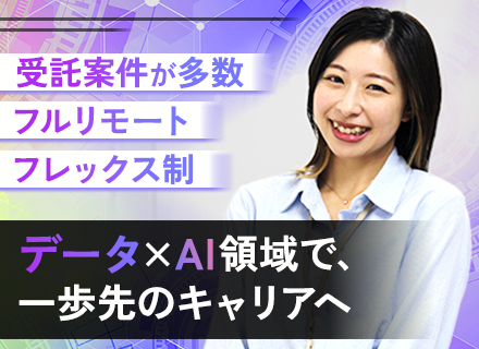 データエンジニア◆フルリモート◆フレックス◆年休125日◆年収1000万も可◆100％自社内開発◆服装自由