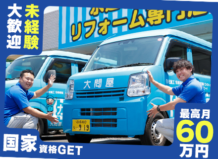 取付け工事スタッフ*未経験スタート率9割*国家資格の取得可*月給27万円以上*年3回の大型連休有*実働7.5h