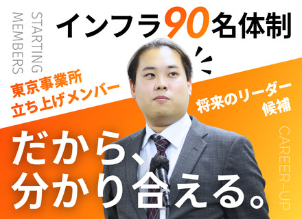 インフラエンジニア｜40～50代活躍｜計9種の手当あり｜新拠点のリーダー候補募集｜インフラ特化の上場グループ