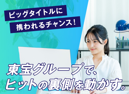 映画・アニメのパブリシスト/作品の宣伝戦略を担う/東宝グループ/年休120日～/スーパーフレックス・リモート可