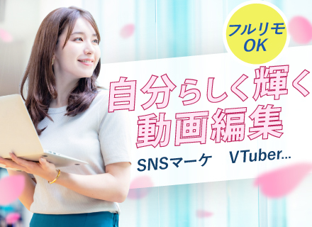 動画編集（YouTube・TikTokなど）／未経験歓迎｜残業ほぼなし｜フルリモOK｜年休128日・土日祝休み