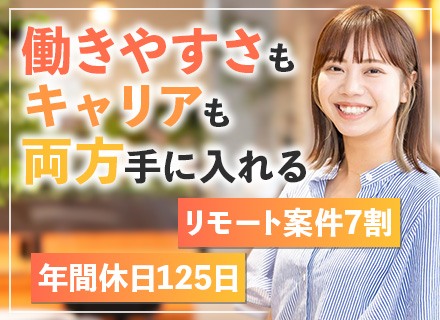 インフラエンジニア◆リモート・ハイブリッド勤務の案件多数◆大手取引中心◆残業月10h程度◆年休125日以上