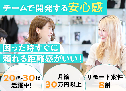 【開発エンジニア】リモート8割/チーム制/案件選択制/想定年収420〜1000万円/副業OK/定着率100％