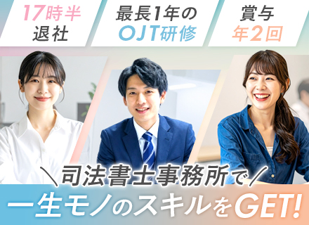 サポート事務*未経験歓迎*月給27万〜*一人ひとりに合わせた研修*賞与年2回*土日祝休*17時半定時*大宮勤務