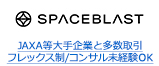 JAXA等大手企業と多数取引 フレックス制/コンサル未経験OK