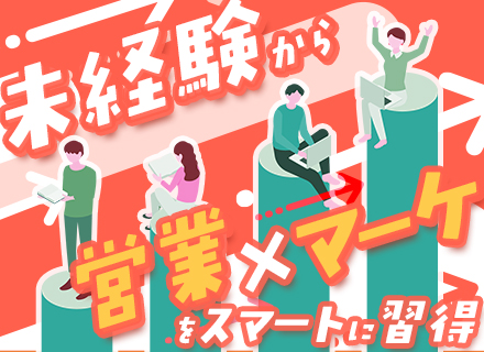 セールスマーケター■未経験歓迎■ノルマなし■残業月25h程■家賃補助有■年3回昇給×賞与2回■11時出社