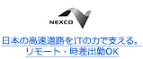 日本の高速道路をITの力で支える。リモート・時差出勤OK