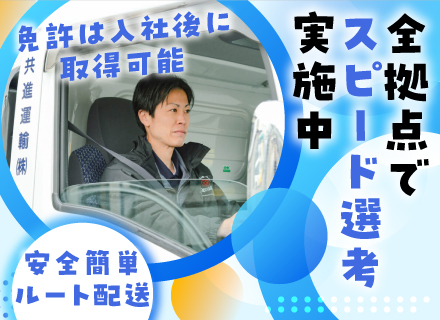 ドライバー★未経験歓迎★普通免許だけでOK★ルート配送メイン★完全週休2日★実働7時30分★転勤なし