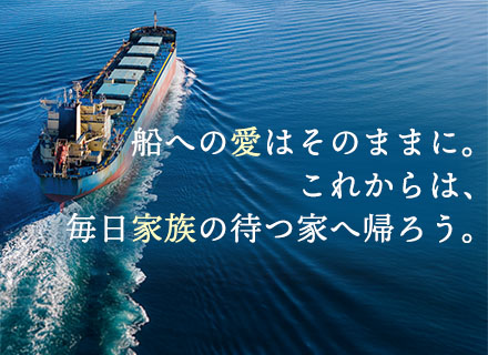 海務監督(船の運航管理)職種未経験OK/海上業務なし！内勤業務/完全土日祝休み