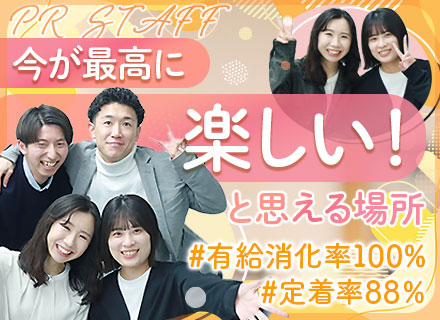 PRスタッフ/基本的に残業ゼロ/学歴・経験不問/面接1回/ほぼ未経験スタート/月給25万円～/定着率88％