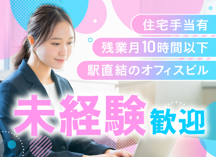 総務／未経験歓迎／先輩がしっかり教えます！／年休120日以上／残業月平均10h未満／転勤なし