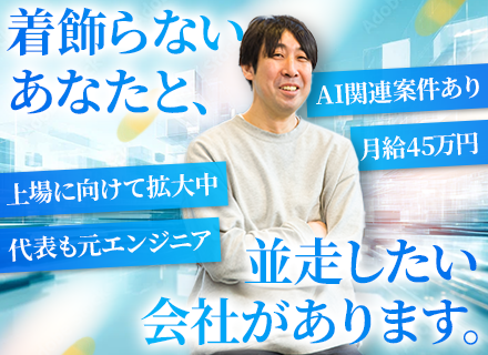 開発エンジニア◆年収UP確約◆AI関連案件あり◆プライム7割◆リモート9割◆受託開発あり◆年収1000万円可