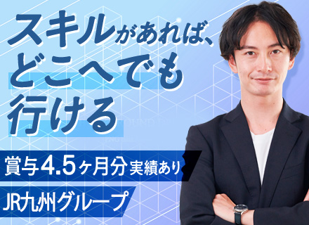 インフラプロジェクトリーダー／特許取得企業／JR九州グループの安定基盤／住宅・家族手当有／転勤なし