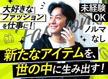 営業【未経験OK×アパレル商品提案】#既存メイン#賞与年2回#社員割引あり#有名ブランドと取引多数