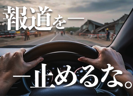 緊急報道車両ドライバー/未経験OK/自動車免許があればOK/年休120日以上/平均年収450万円～/完休2日