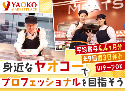 生鮮部門(青果/鮮魚/精肉)の店舗スタッフ◆スーパー経験者歓迎◆平均賞与4.4ヶ月分◆201店舗で募集！