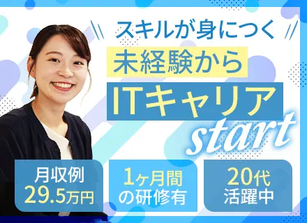 【IT事務】未経験98％＊20代活躍中＊月収例29.5万円＊土日祝休＊研修あり＊最短翌日内定/OW