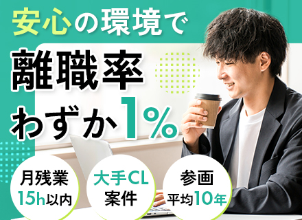 【組込ソフト開発】離職率1％＋平均勤続10年■大手60社超と取引■残業月15h■月40万～■有休取得率80％