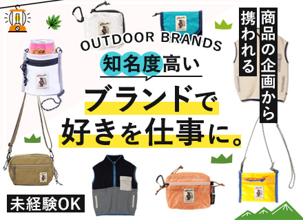 アパレル雑貨の商品企画#アウトドアブランド『COBMASTER』#未経験OK#年間休日120日#20代活躍中