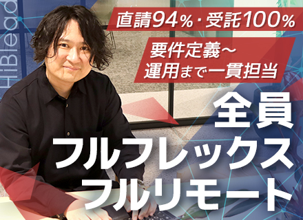 開発エンジニア(PM候補)/受託100％/直請94％/フルリモート＆フルフレックス/在宅支援充実/002