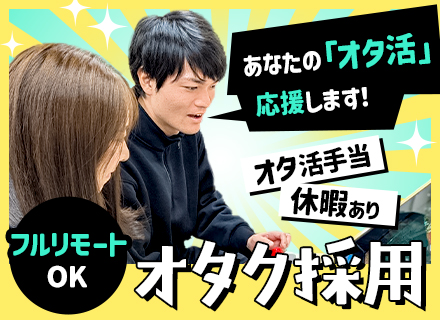 インフラエンジニア／リモート／年休128日／残業月9h以下／案件選択制／オタ活手当・オタ活休暇あり