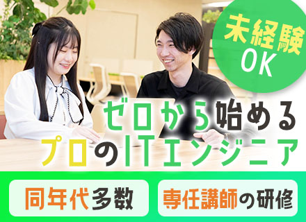 クラウドエンジニア/未経験OK/文系出身＆同期入社多数/年休125日/エンジニアデビュー後も徹底サポート