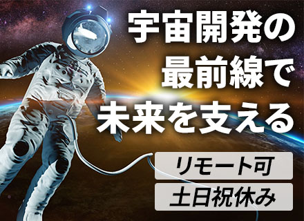 社内SE（保守・運用等）｜45年連続黒字◆宇宙関連事業◆月給31.3万円～◆賞与6.52ヶ月分支給実績あり