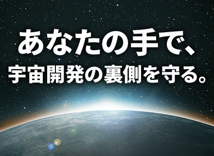 社内SE（宇宙関連事業）｜年間休日123日◆土日祝休み◆月給31.3万円～◆賞与6.52ヶ月分支給実績あり