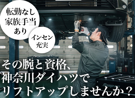 【自動車整備士】年収600万円可◆ホワイト500認定企業◆残業少なめ＆年休124日◆家族・資格手当あり