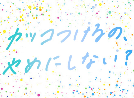 初級ITエンジニア◆実務未経験OK◆100％人柄採用◆残業月10h以内◆入社初日から有休付与◆面接1回