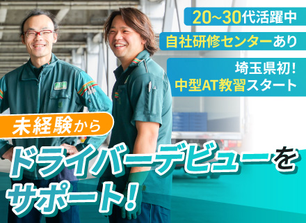 【配送ドライバー】◆県内初の中型AT教習スタート！自社研修施設有◆固定ルート◆年休117日◆20代・30代活躍