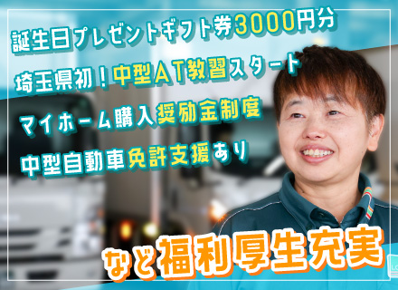 【配送ドライバー】◆未経験歓迎◆埼玉県初！中型AT教習スタート◆固定ルート◆自社研修施設完備◆完全週休2日制