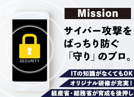 セキュリティエンジニア◆未経験歓迎！／1ヶ月の研修で専門技術の習得／月平均残業10時間以下／年間休日125日