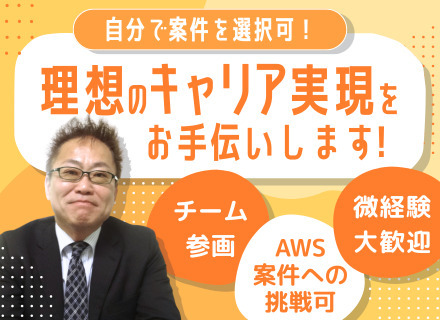 インフラエンジニア｜経験浅めの方歓迎｜AWS案件への挑戦可｜自分で案件を選択｜住宅・家族手当有｜上場グループ