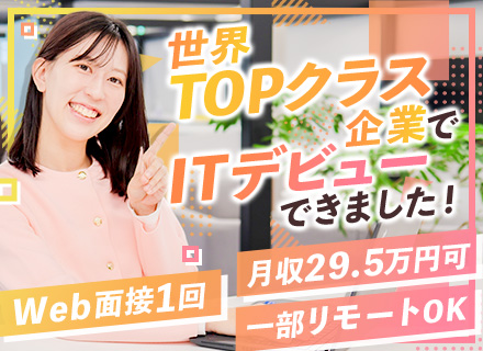 ITサポート事務｜未経験98%｜月収例29.5万｜残業月10h以内｜1ヶ月の在宅研修有｜面接1回/OW
