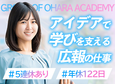 【企画広報】未経験歓迎/残業月5h以内/自社資格講座の割引制度あり/賞与5か月分支給実績あり/育休取得実績あり