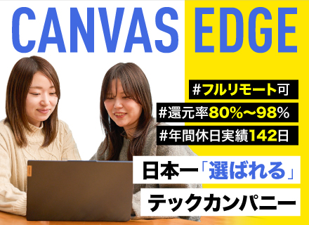 SE◆前職年収157万円UP◆還元率最大98％（案件単価公開）◆自社プロダクト◆フルリモート◆年休実績142日